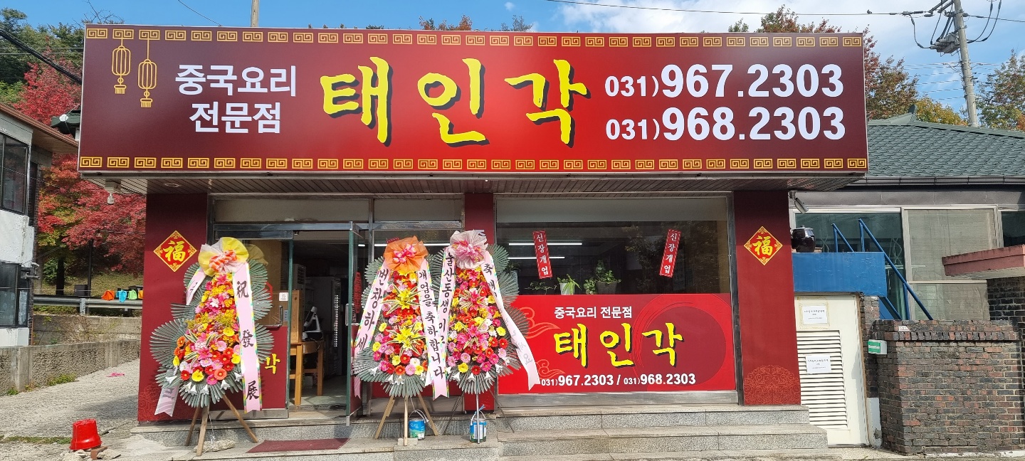 태인각