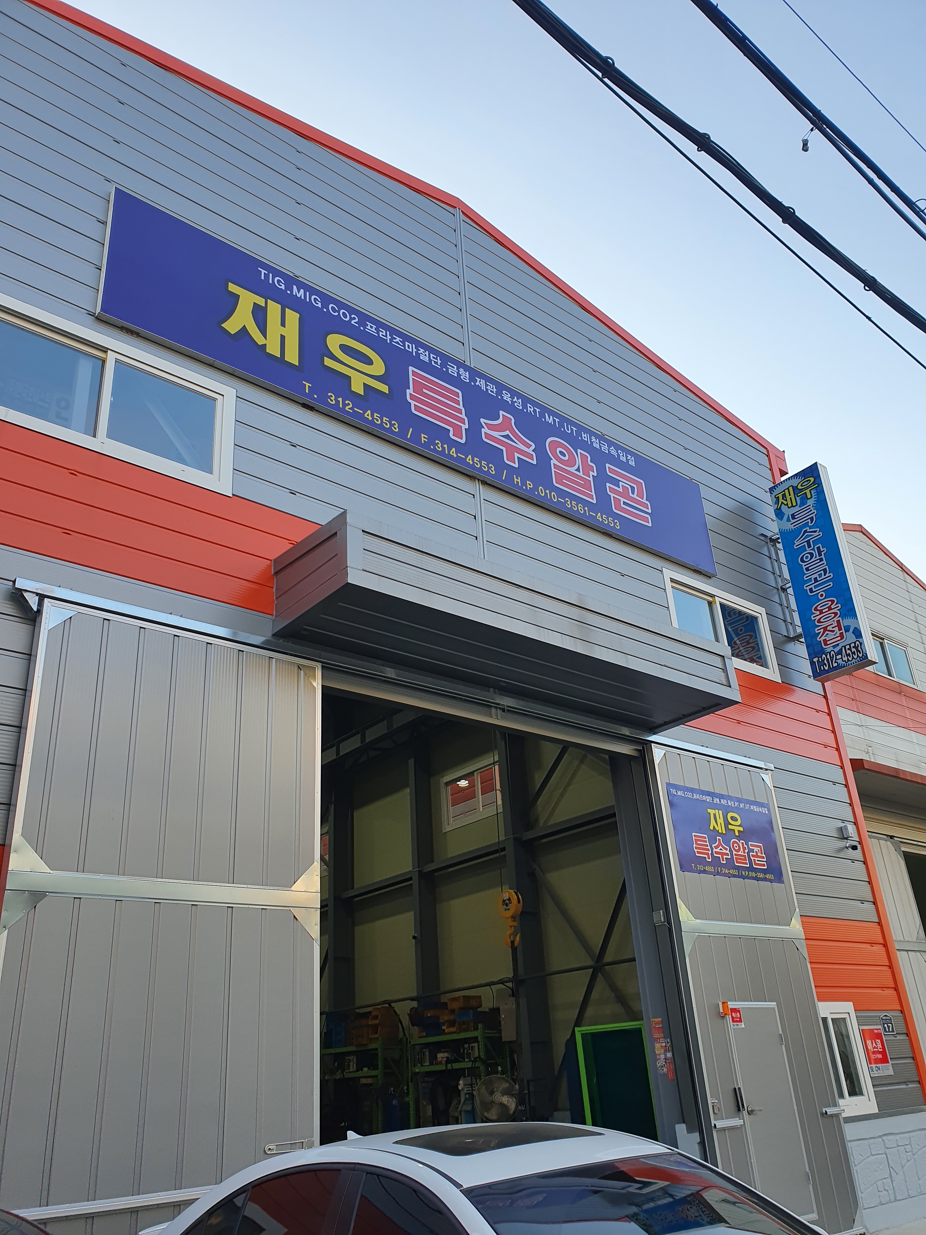재우특수알곤용접
