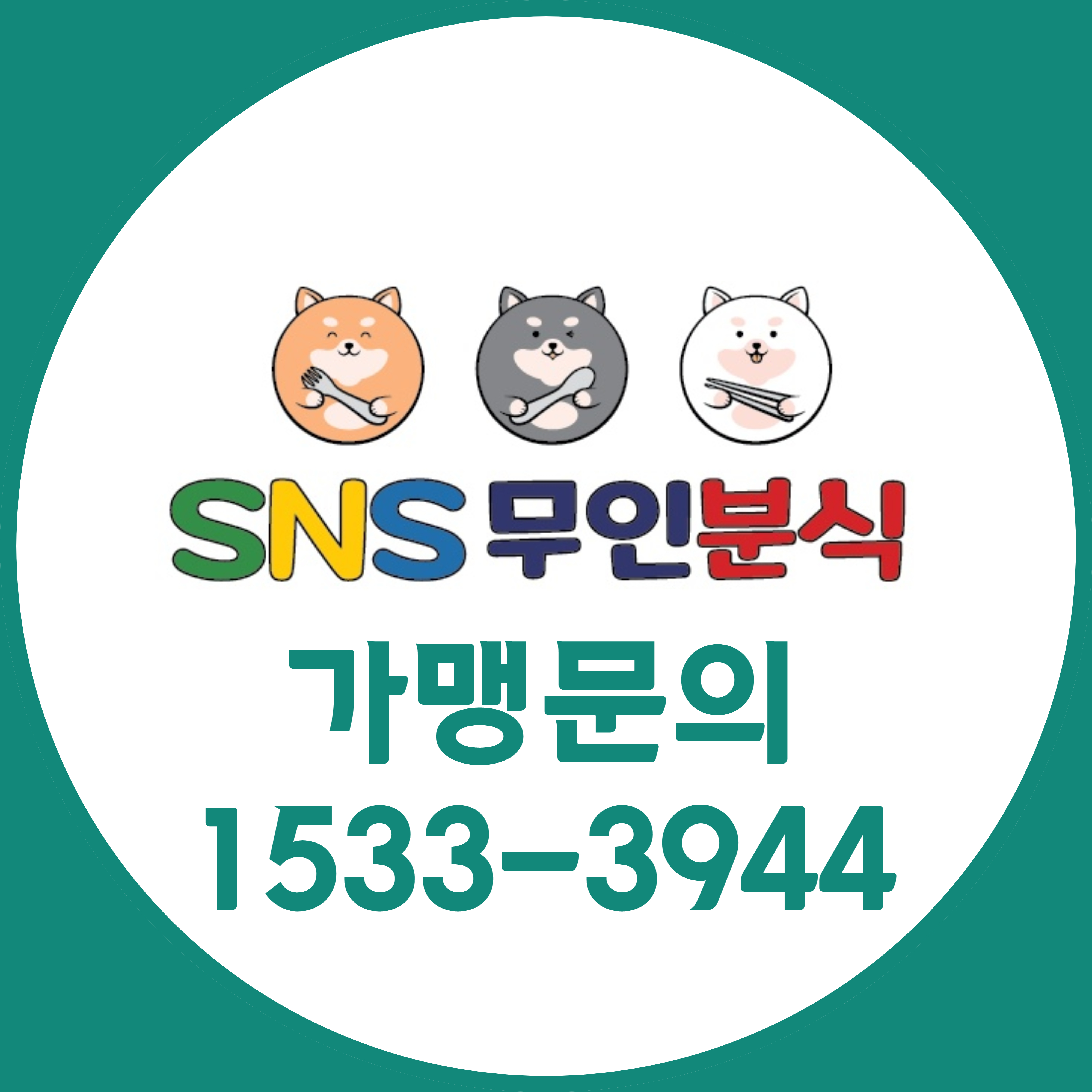 SNS무인분식 본점