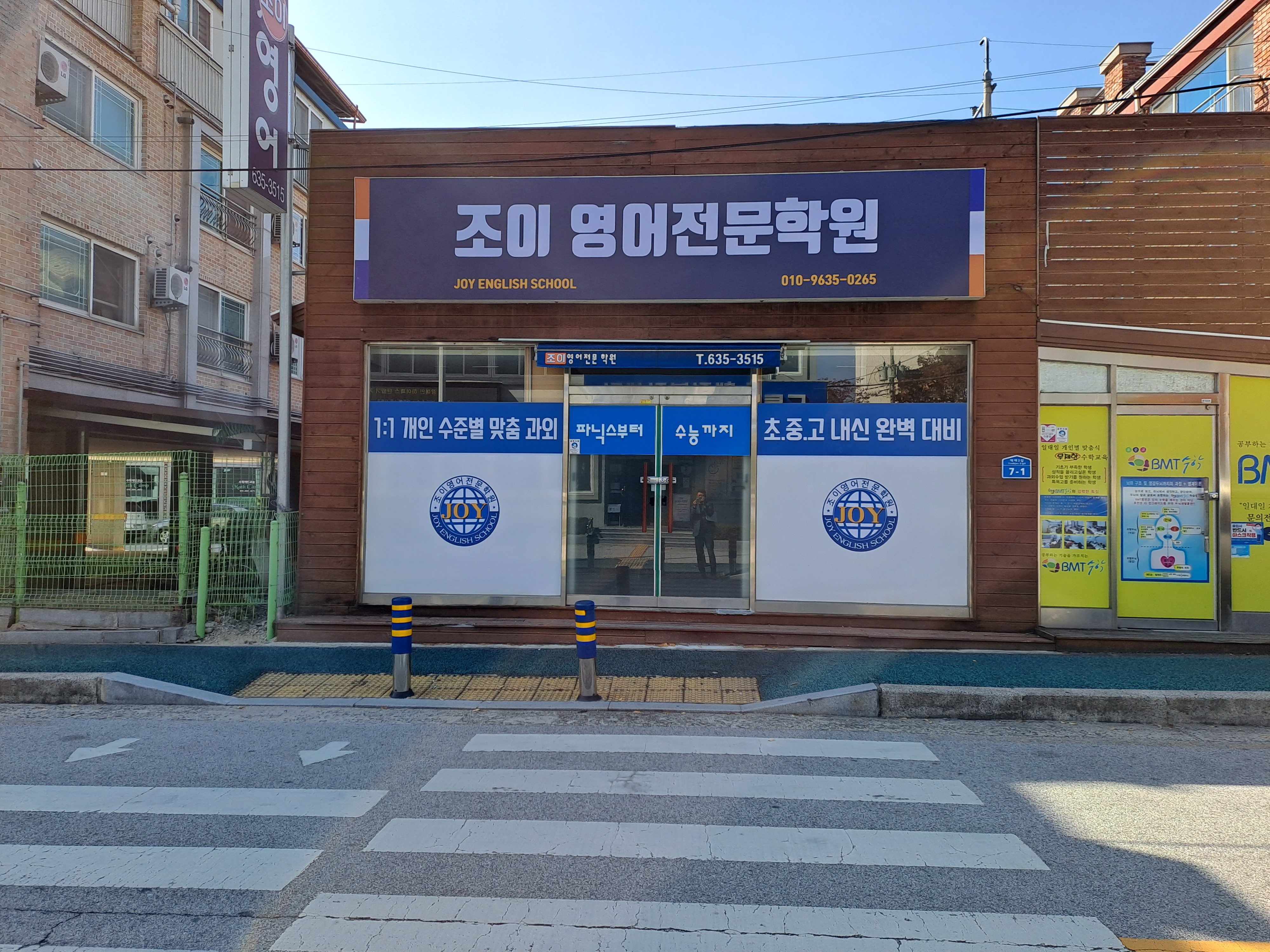 조이영어전문학원