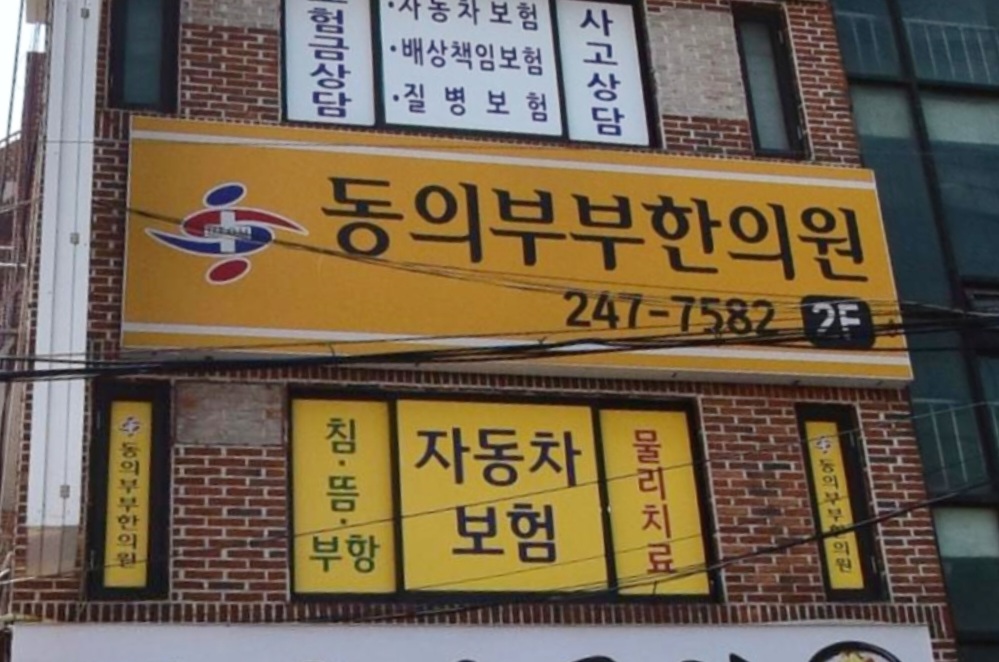 동의부부한의원
