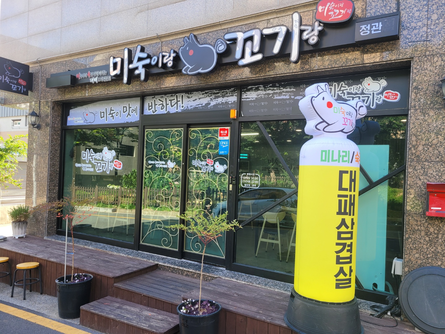 미숙이랑꼬기랑 정관