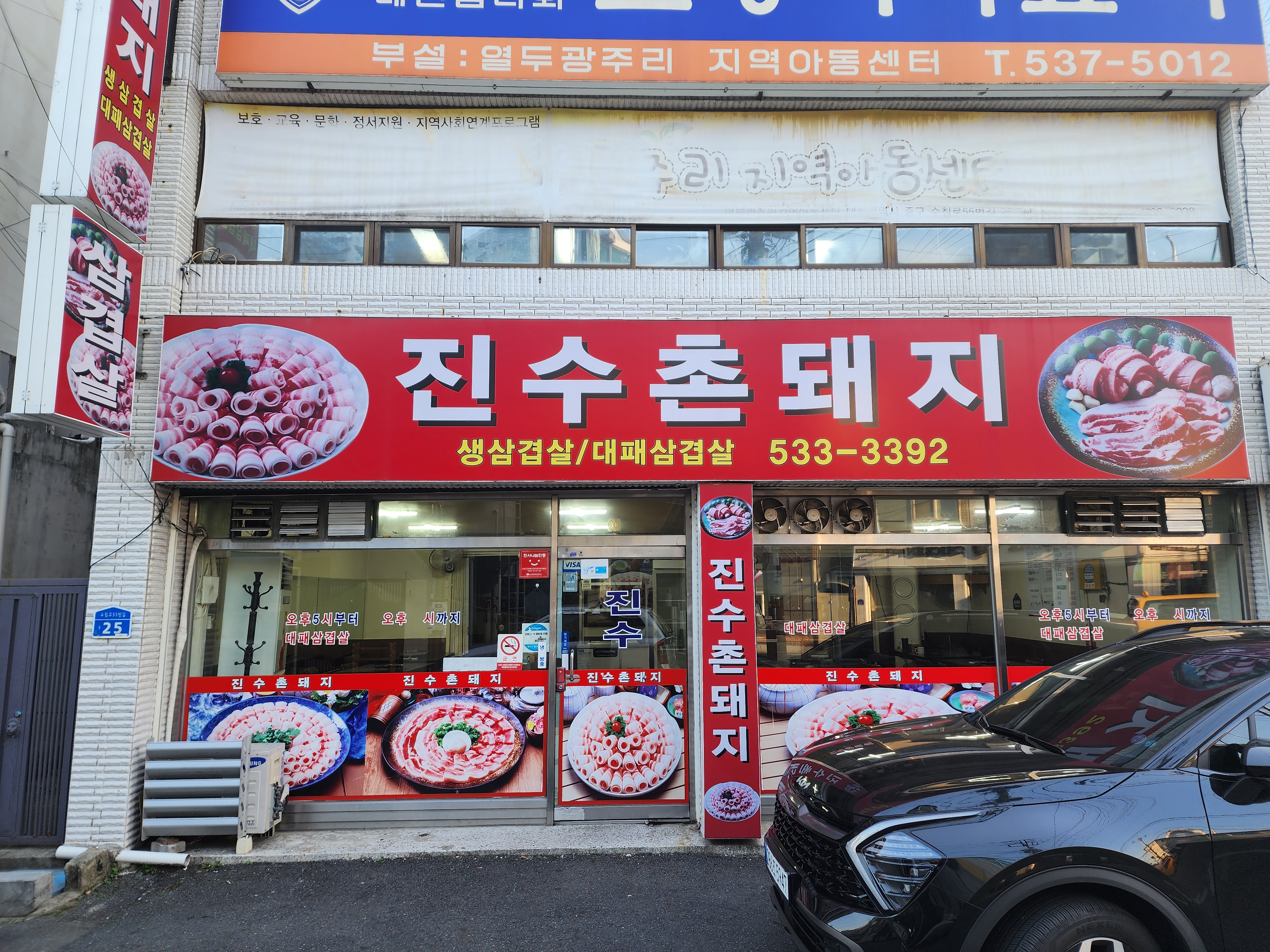진수촌돼지