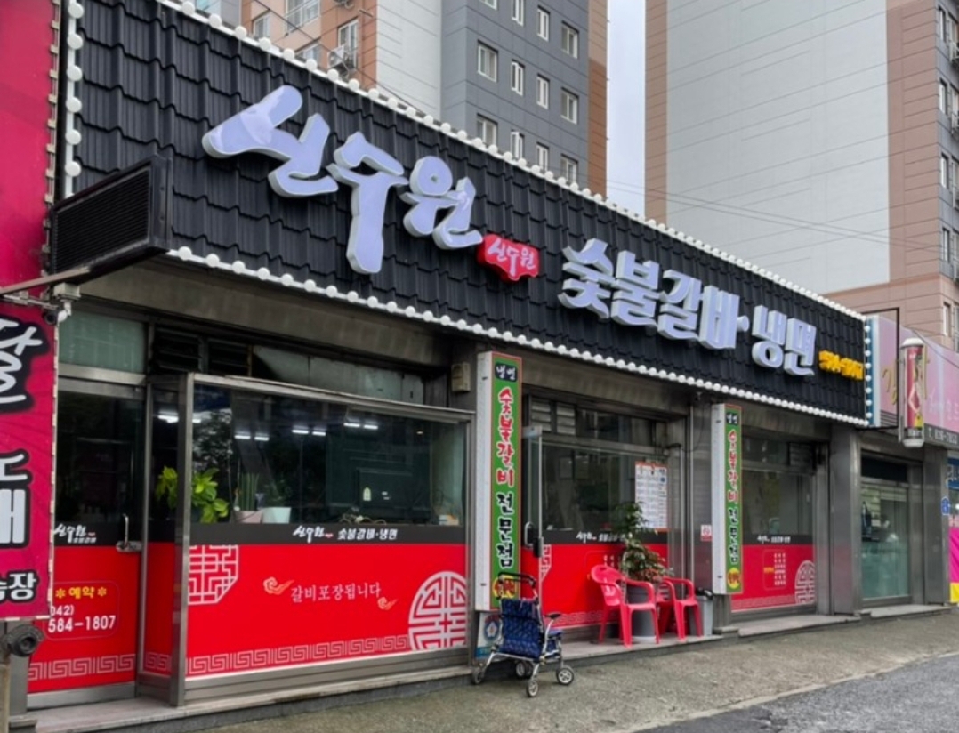 신수원숯불갈비