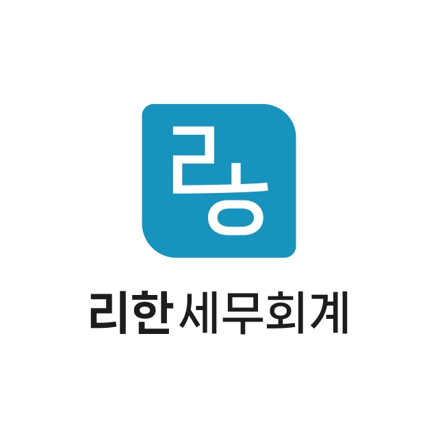 리한세무회계
