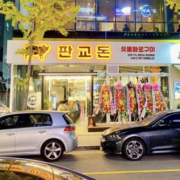 판교돈 대표 이미지