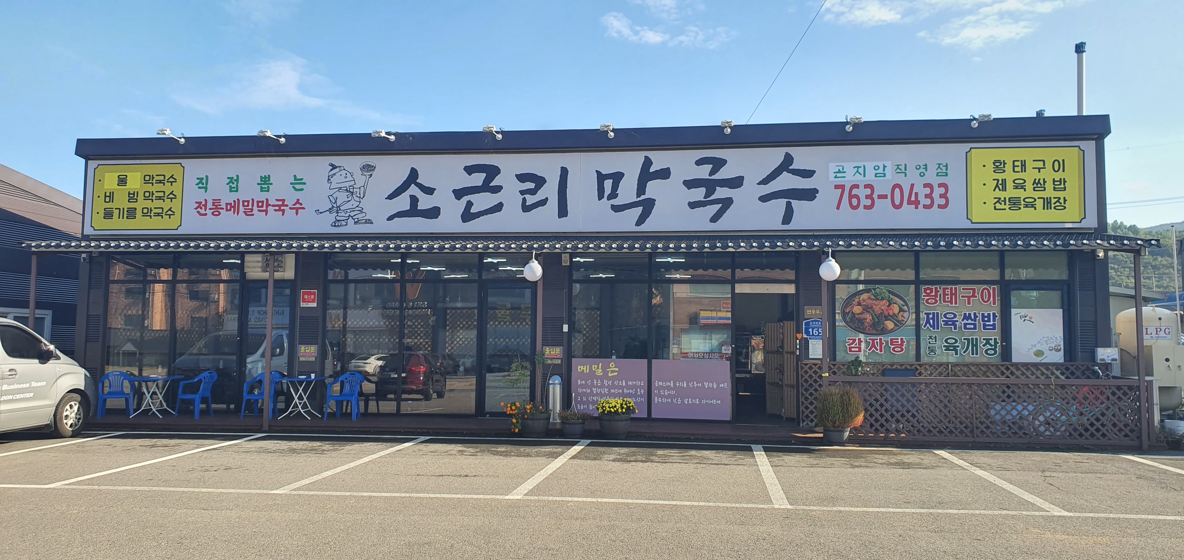 소근리막국수