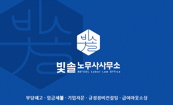 빛솔노무사사무소