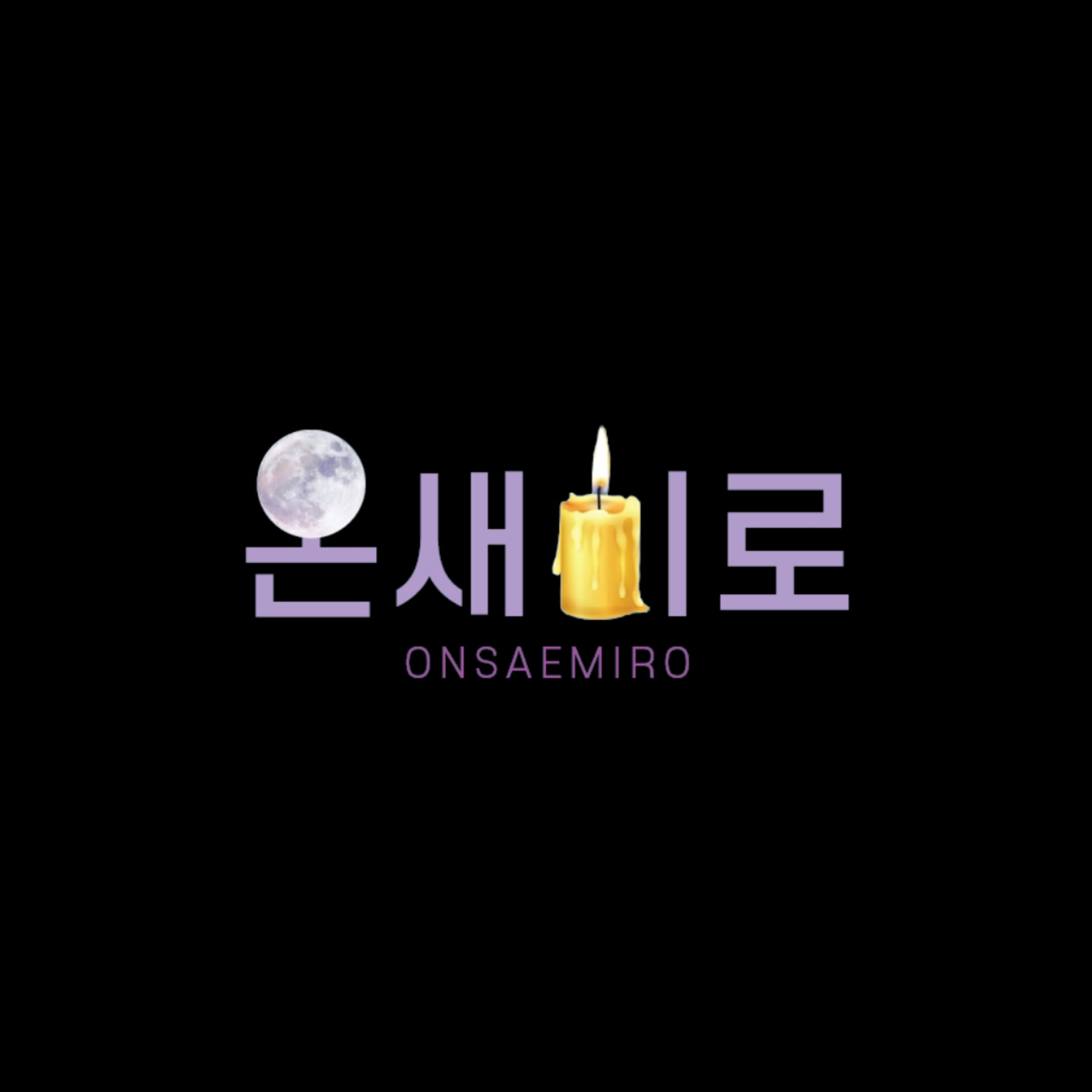 온새미로