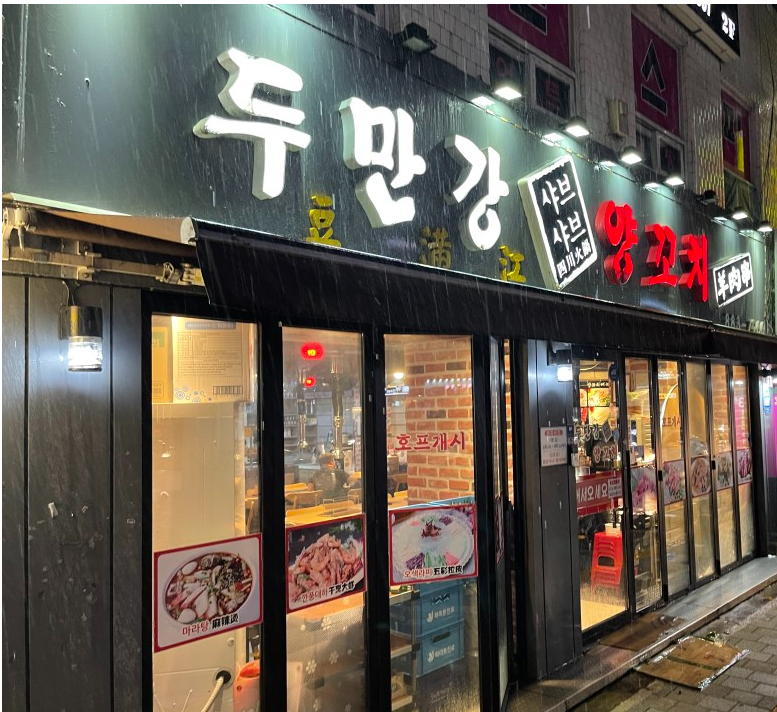두만강샤브샤브양꼬치