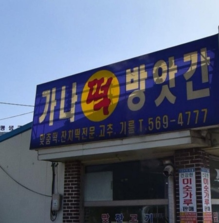 가나떡방앗간
