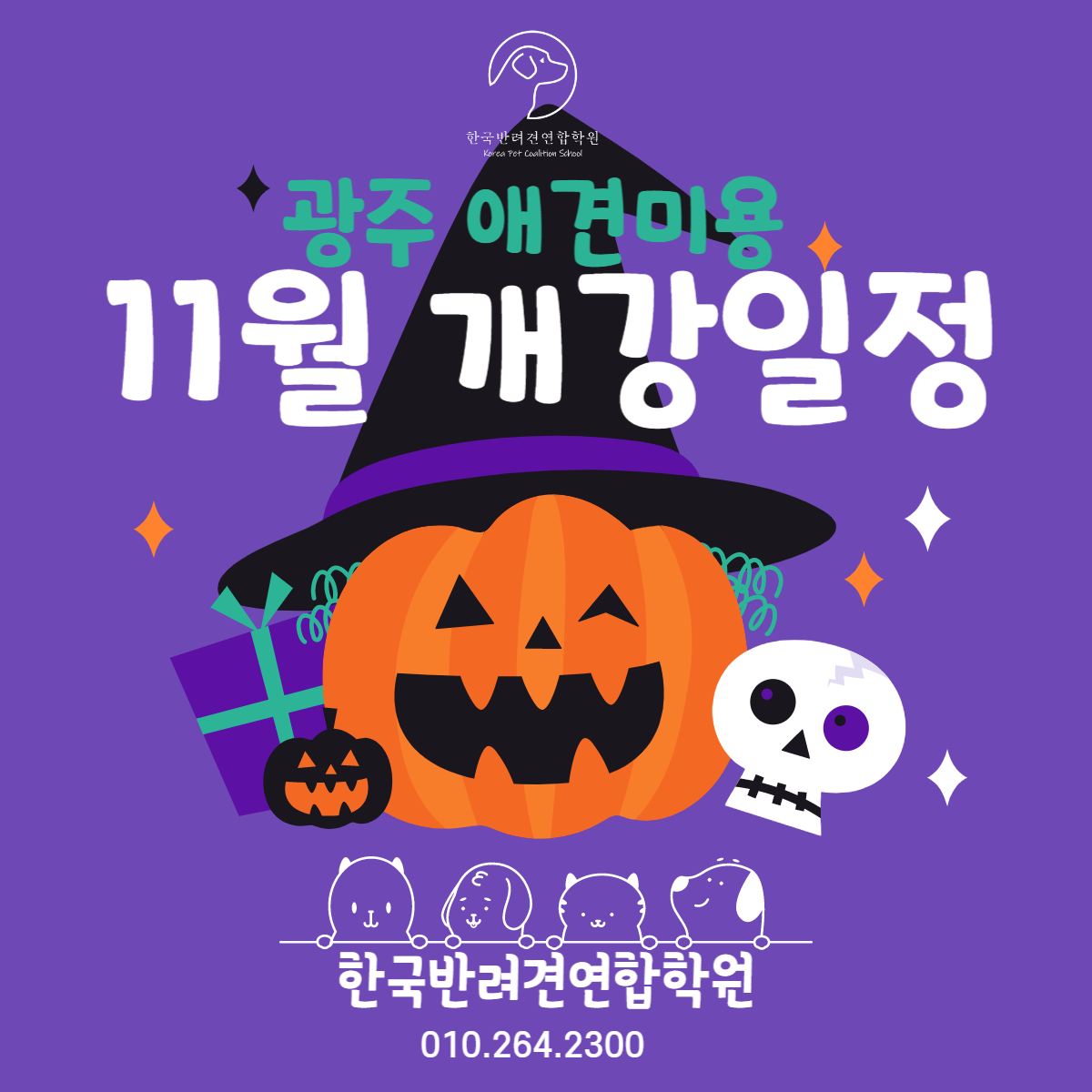 한국반려견연합학원
