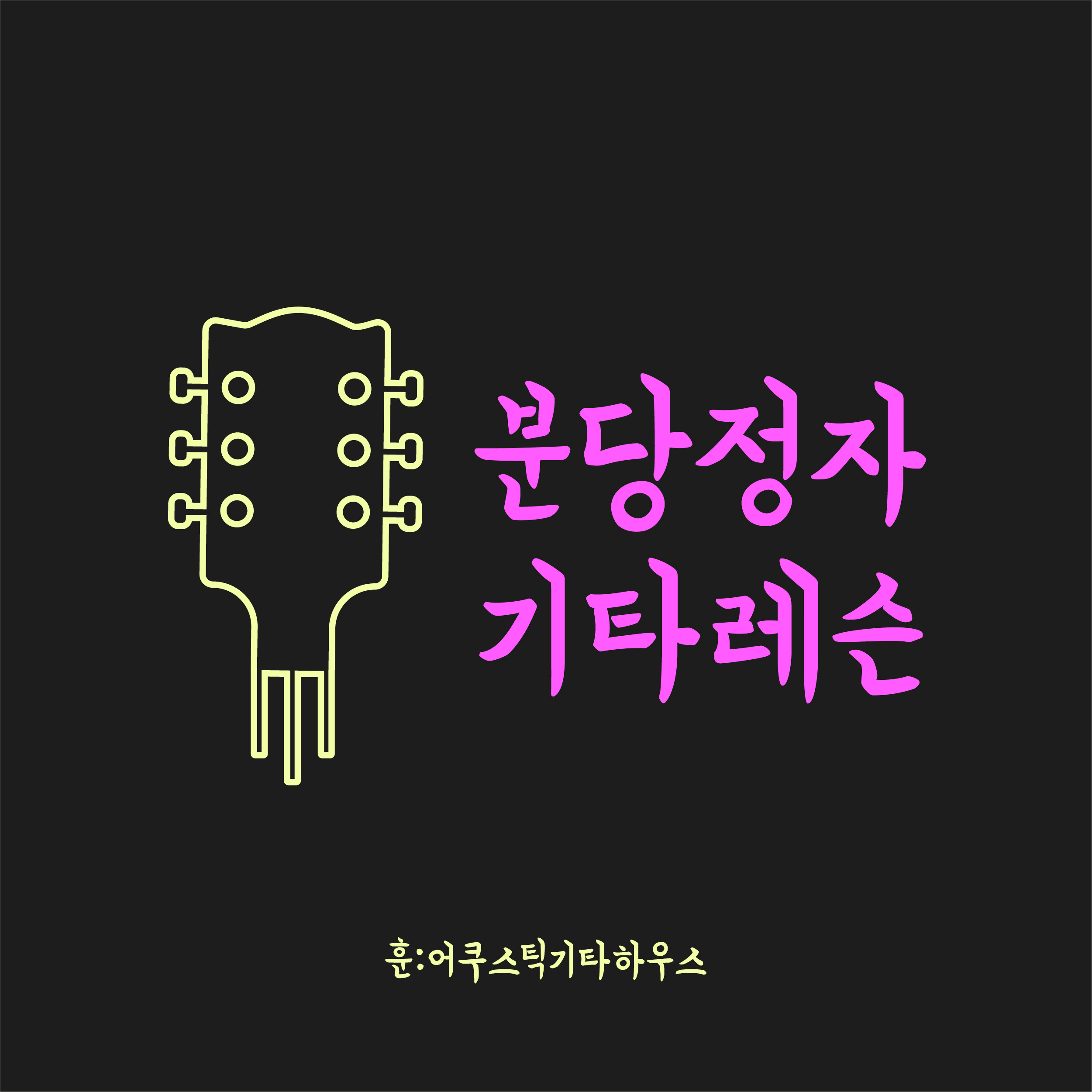 훈어쿠스틱기타하우스음악교습소