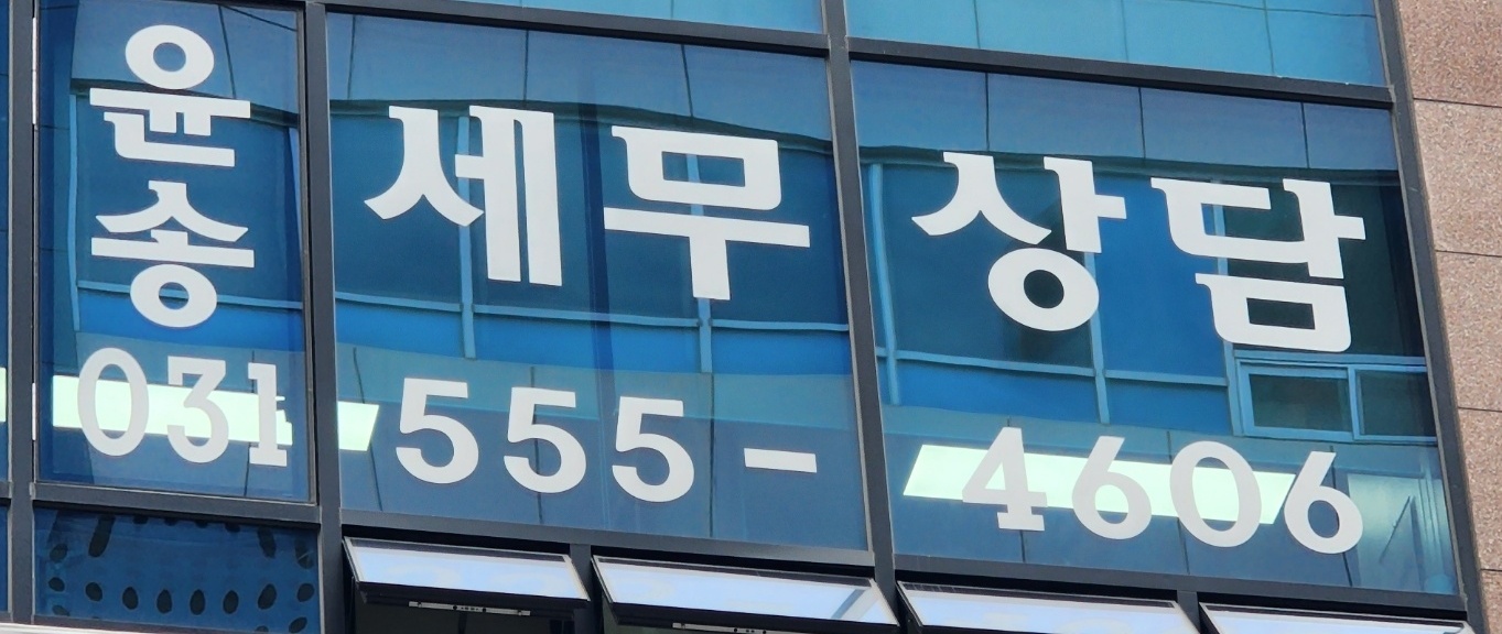 윤송세무회계