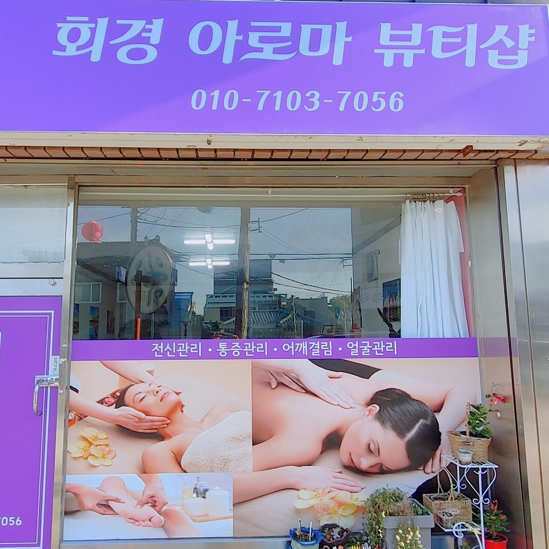 회경아로마뷰티삽
