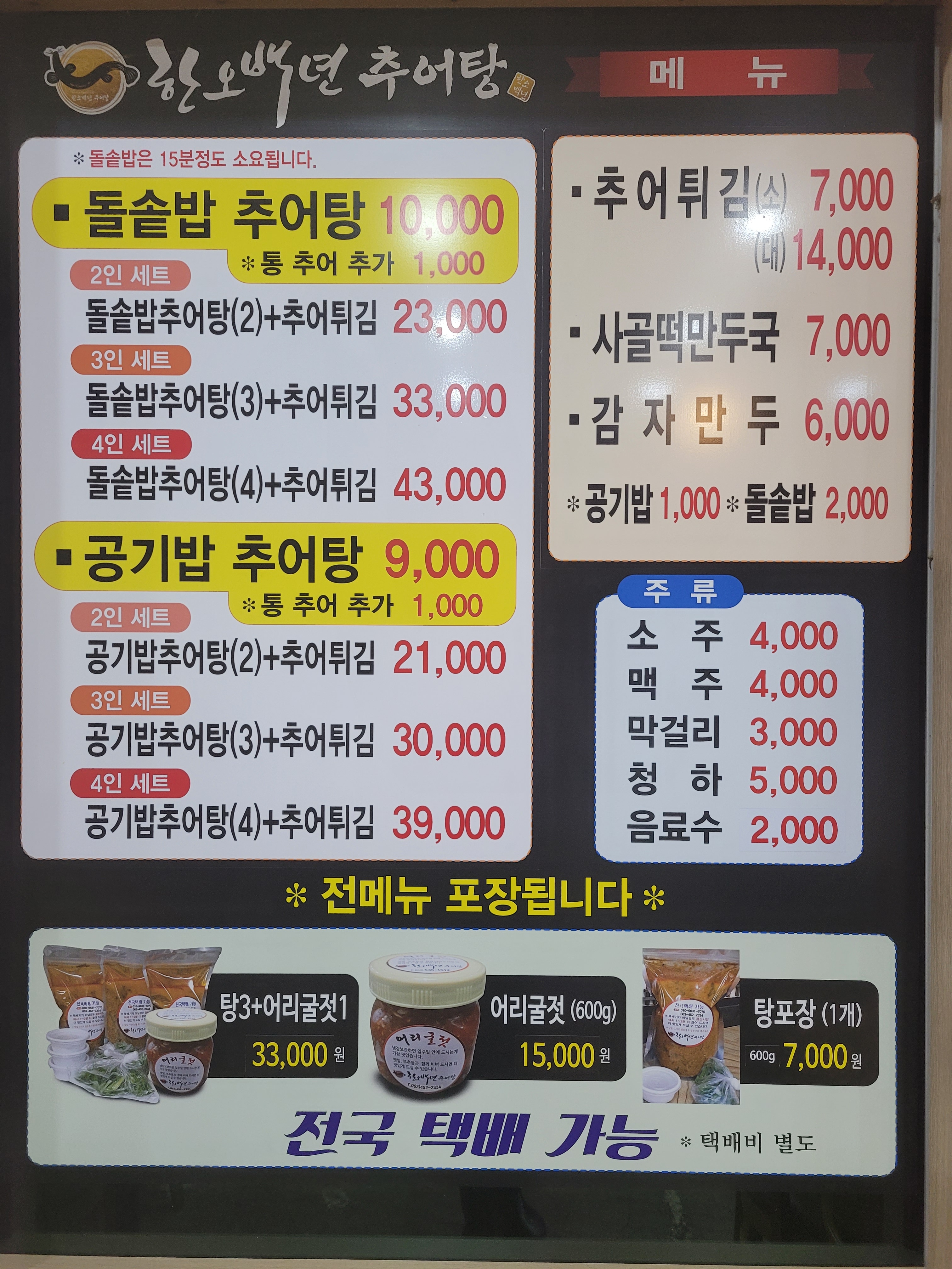 한오백년추어탕 군산직영점