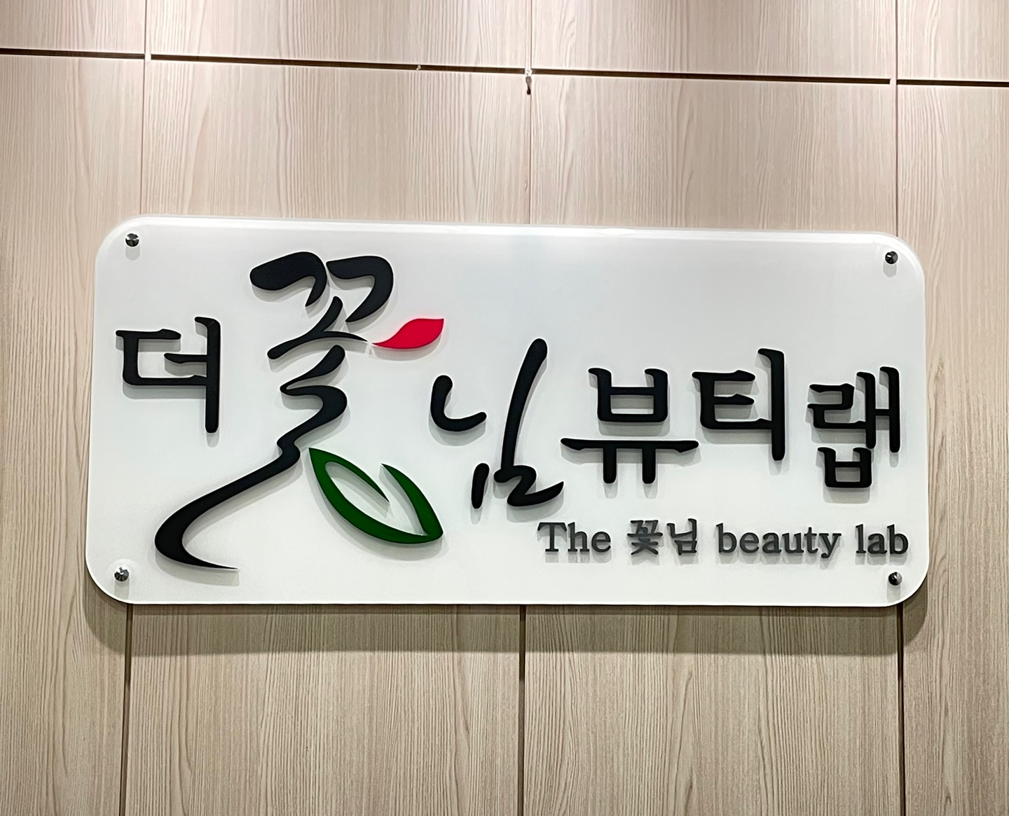 더꽃님뷰티랩
