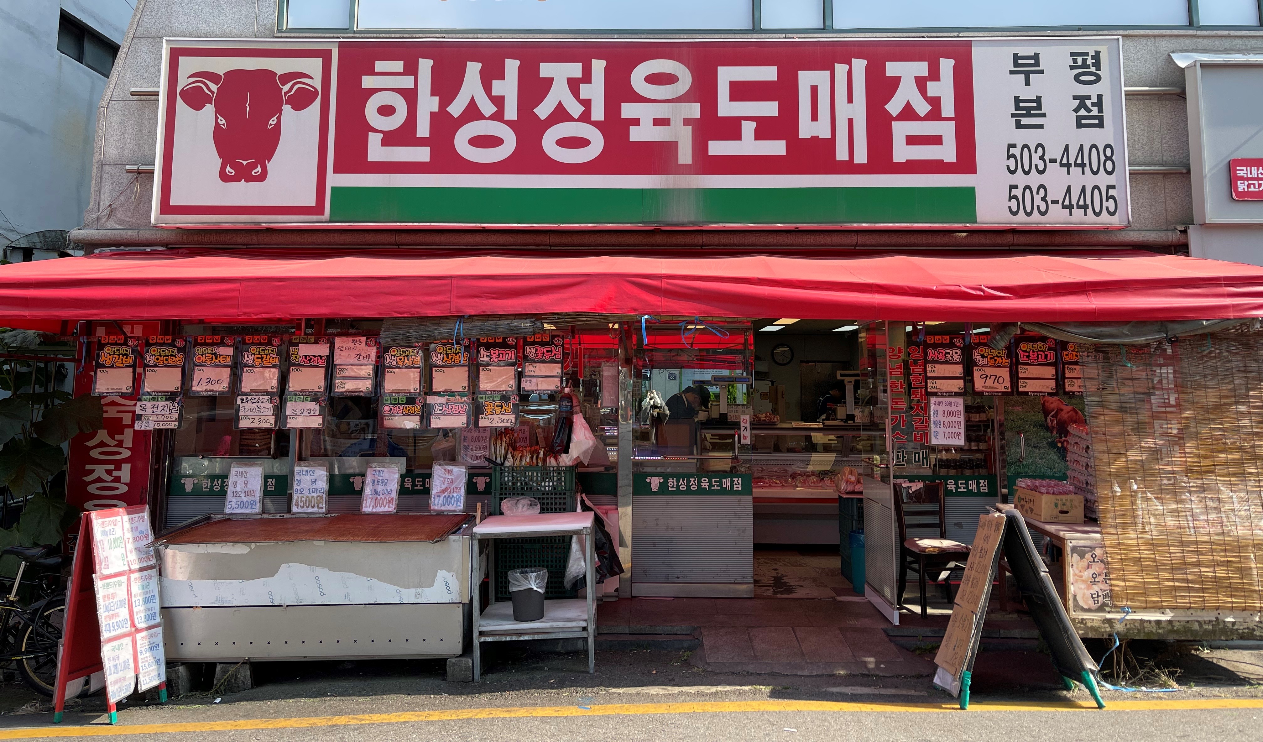 한성정육도매점 부평본점