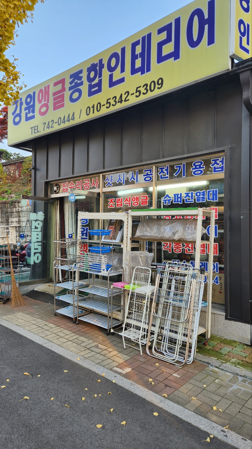 강원앵글종합상사