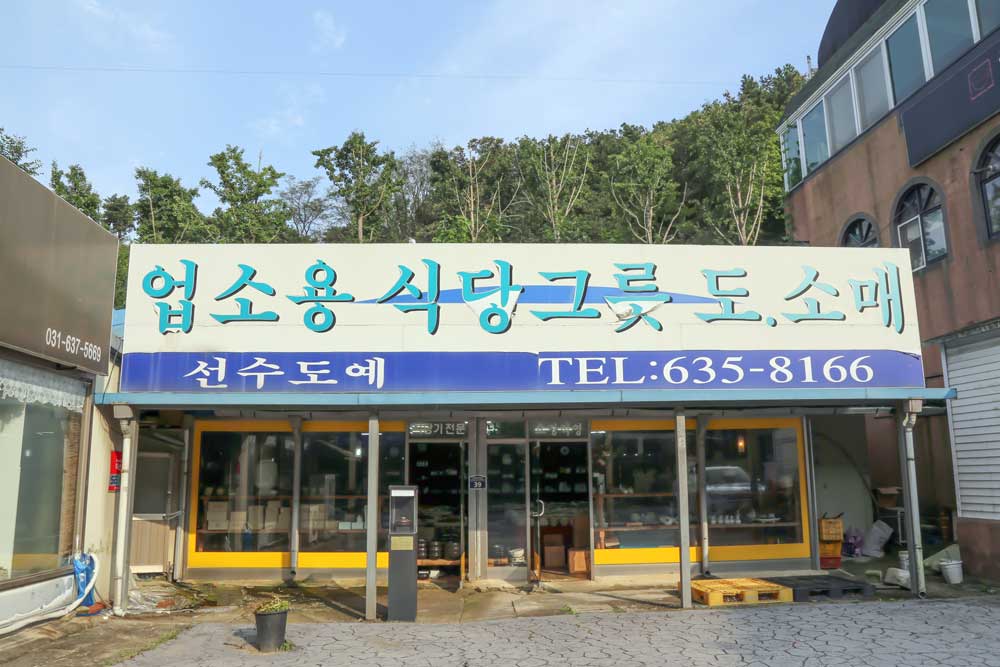 선수도예