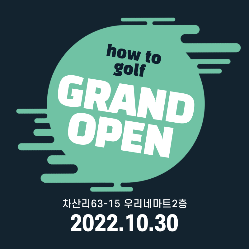 하우투골프아카데미