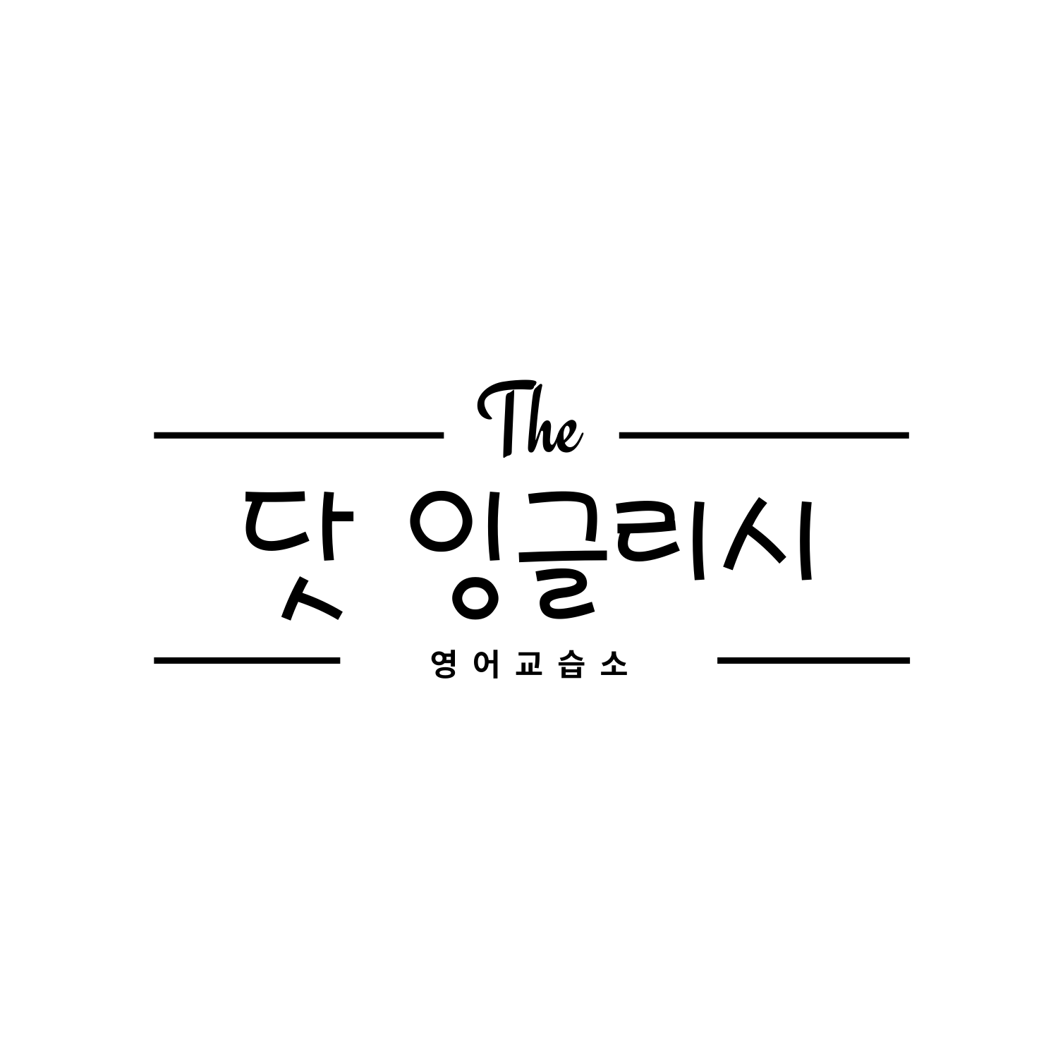 닷잉글리시영어교습소