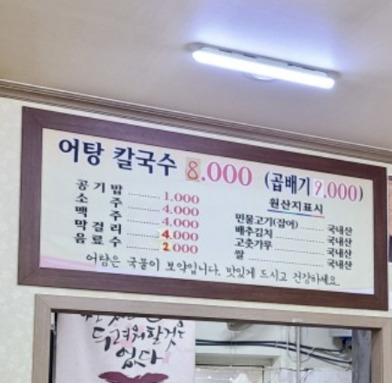 사랑한다면형곡어탕칼국수