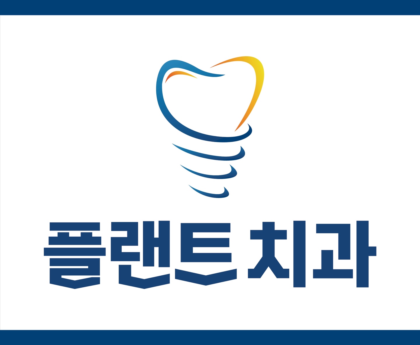 플랜트치과의원 대표 이미지