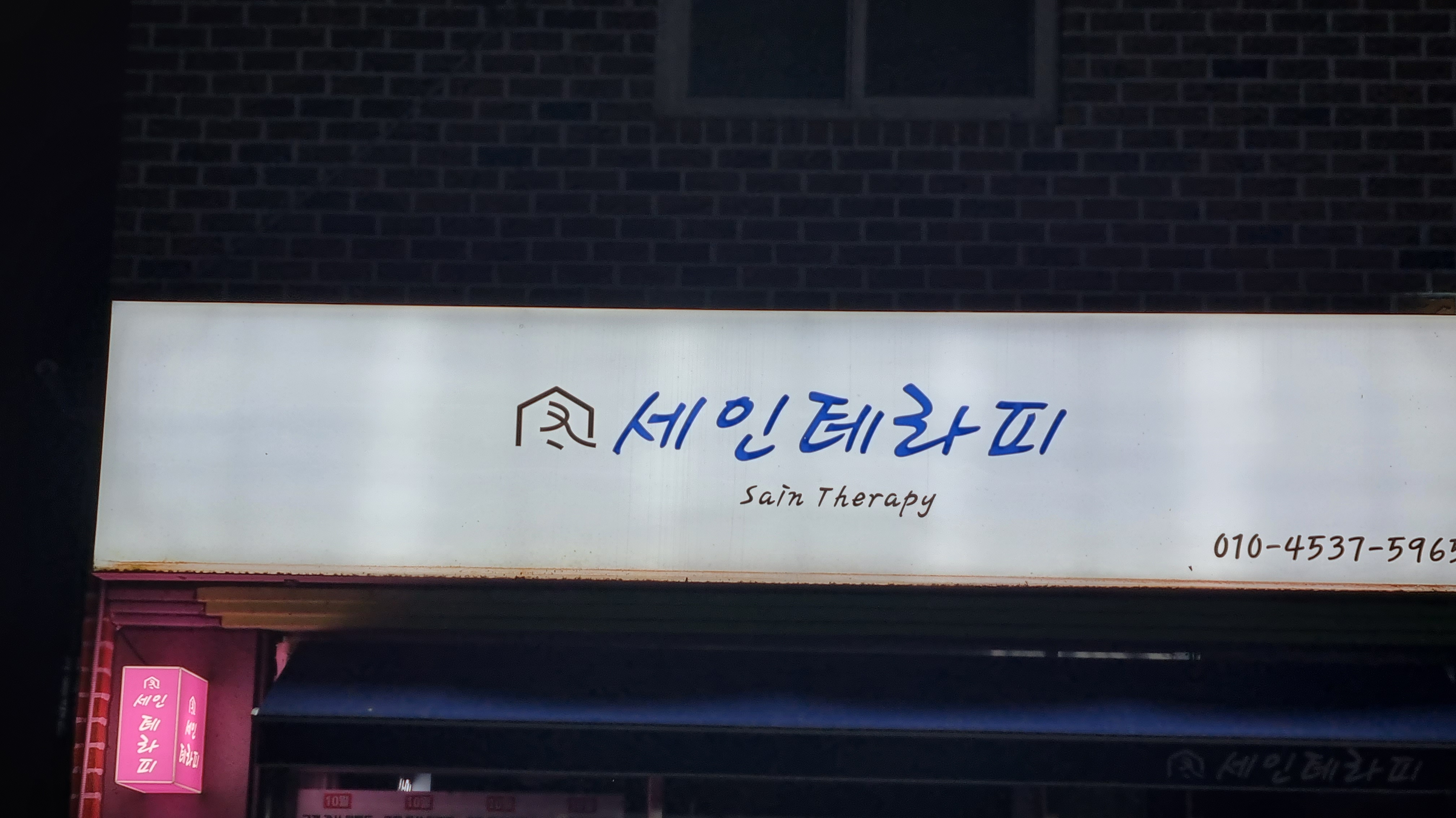 세인테라피 photo 3