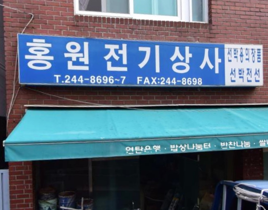 홍원전기상사