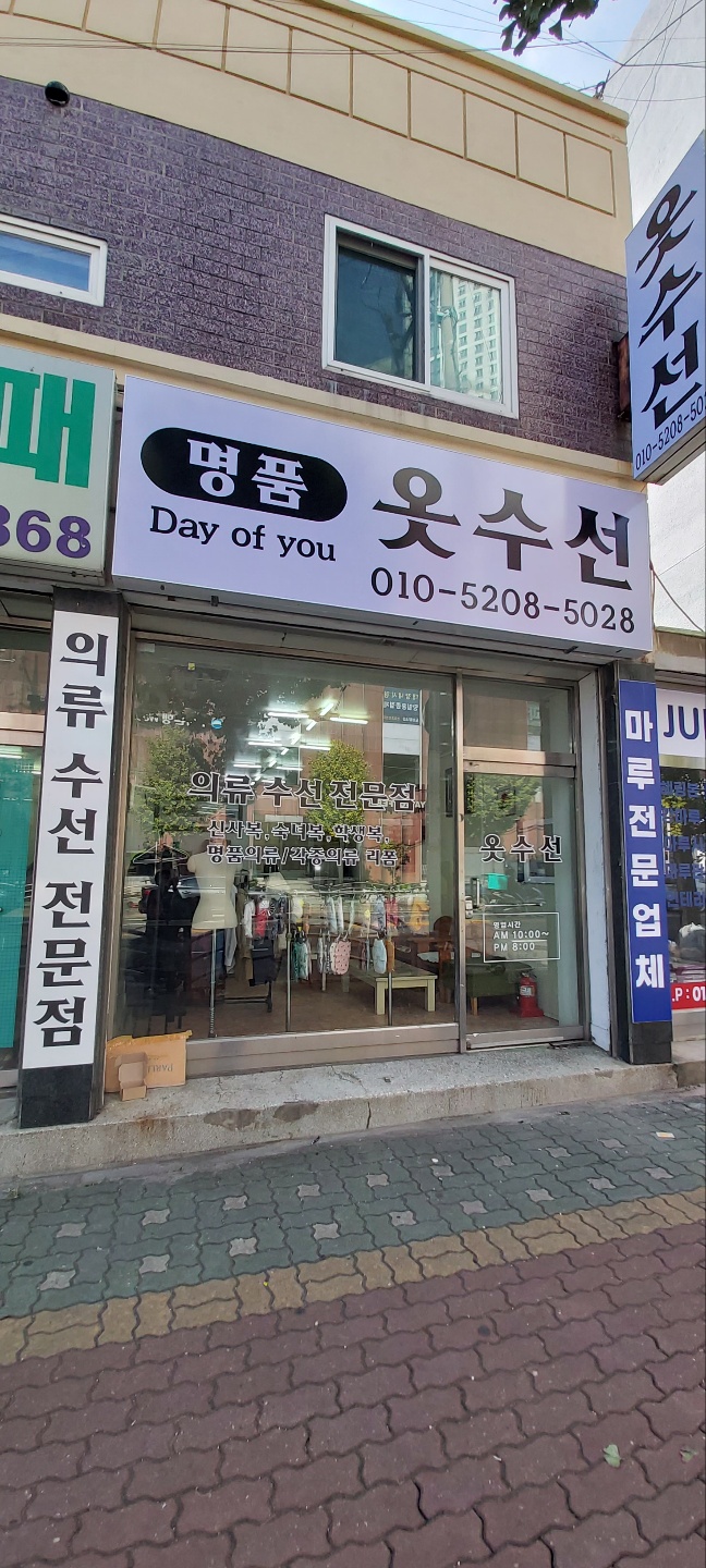 명품옷수선