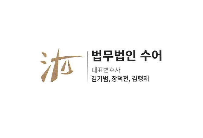 법무법인 수어 부천분사무소