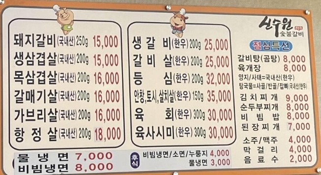 신수원숯불갈비