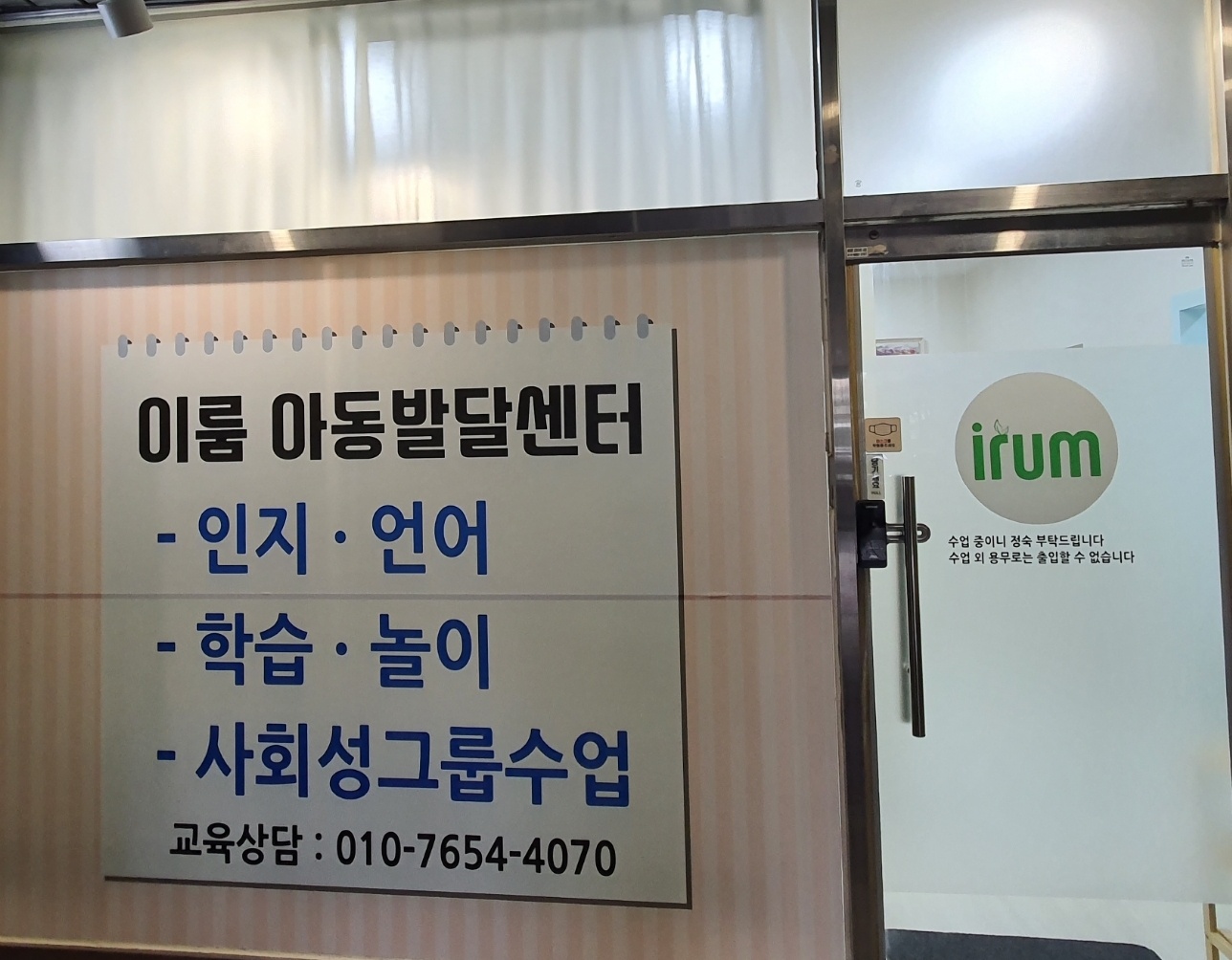 이룸 아동발달센터