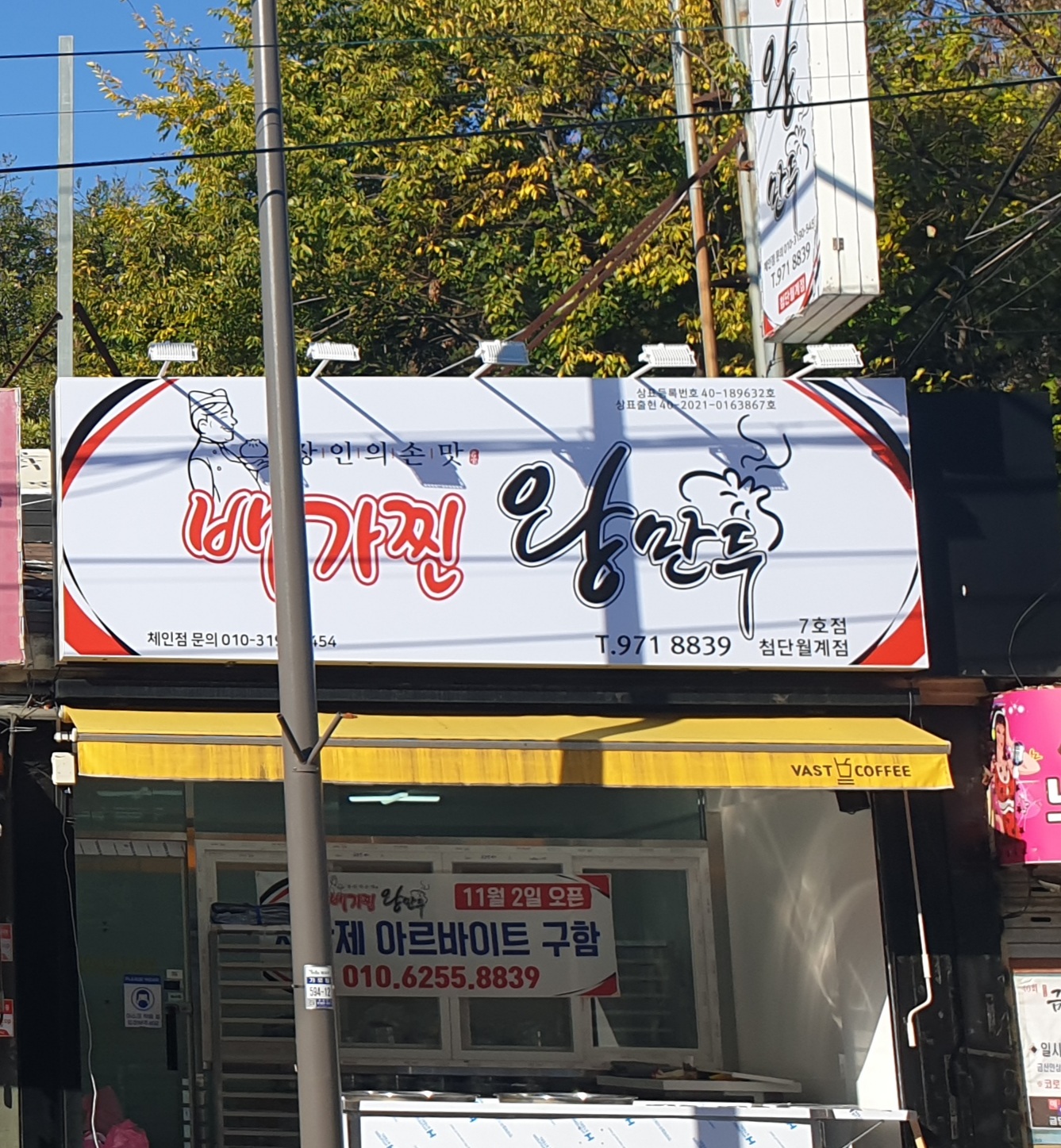 배가찐왕만두 첨단월계점