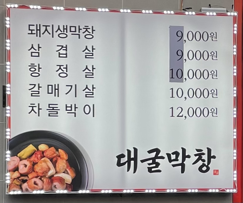 대굴막창