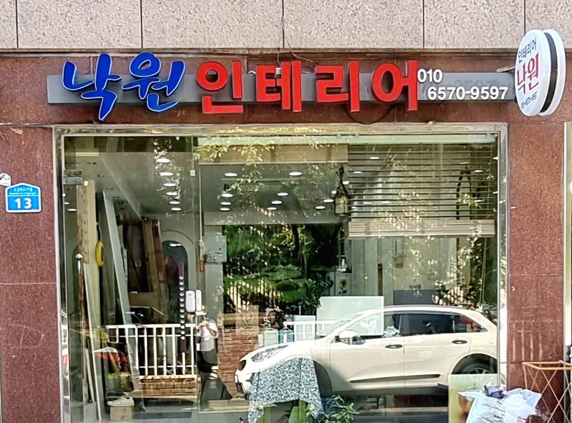 낙원인테리어