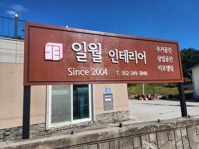 일월인테리어