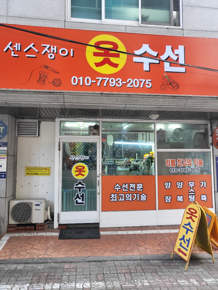 센스쟁이옷수선