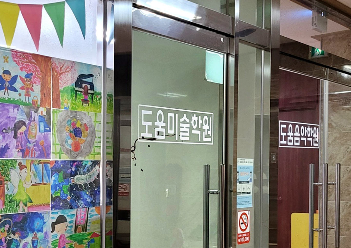 도움미술음악학원