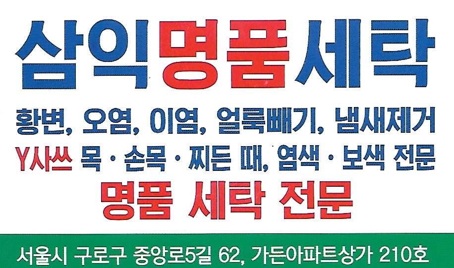 삼익명품세탁