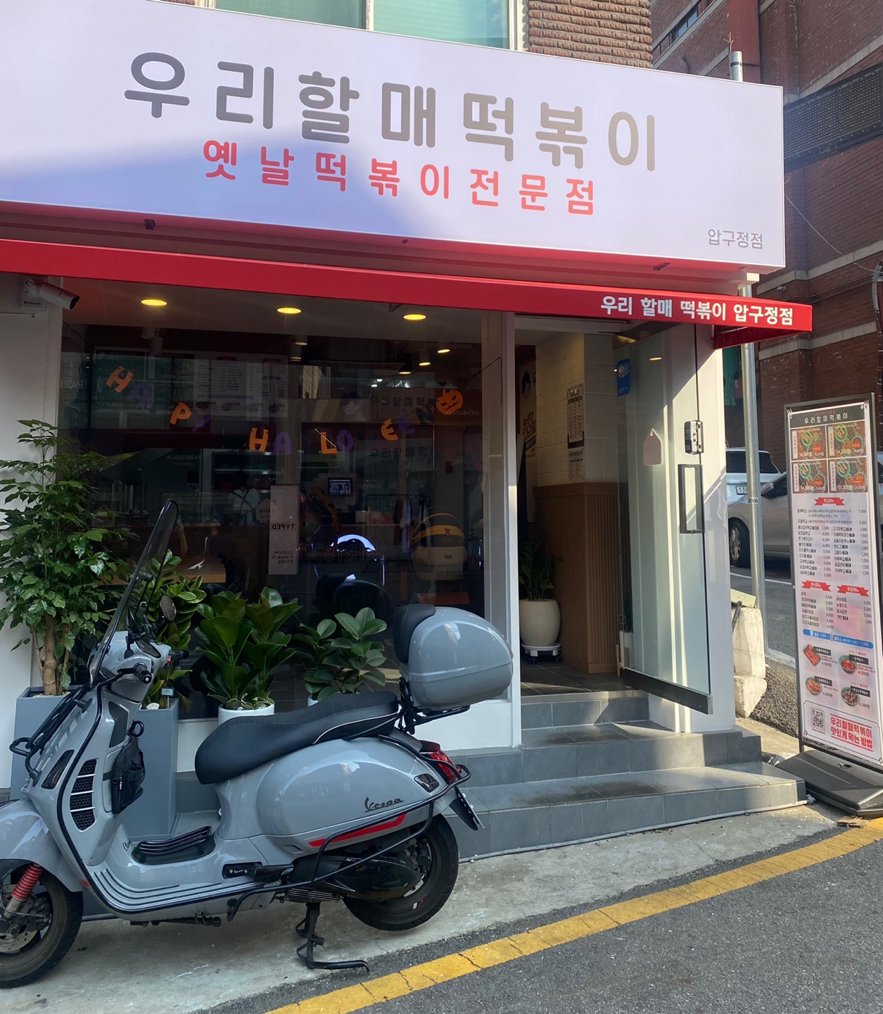 우리할매떡볶이 압구정점