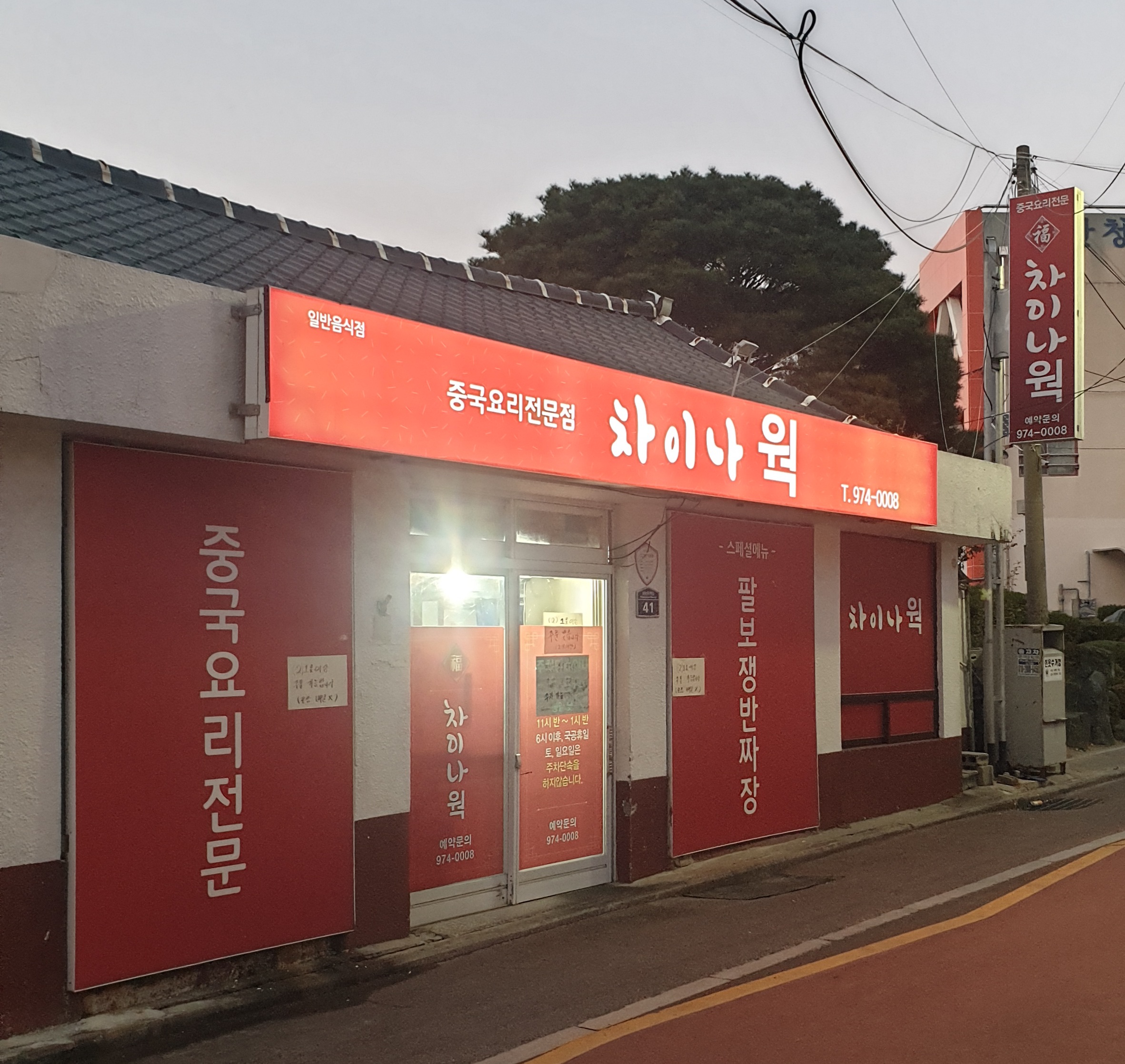 차이나 웍