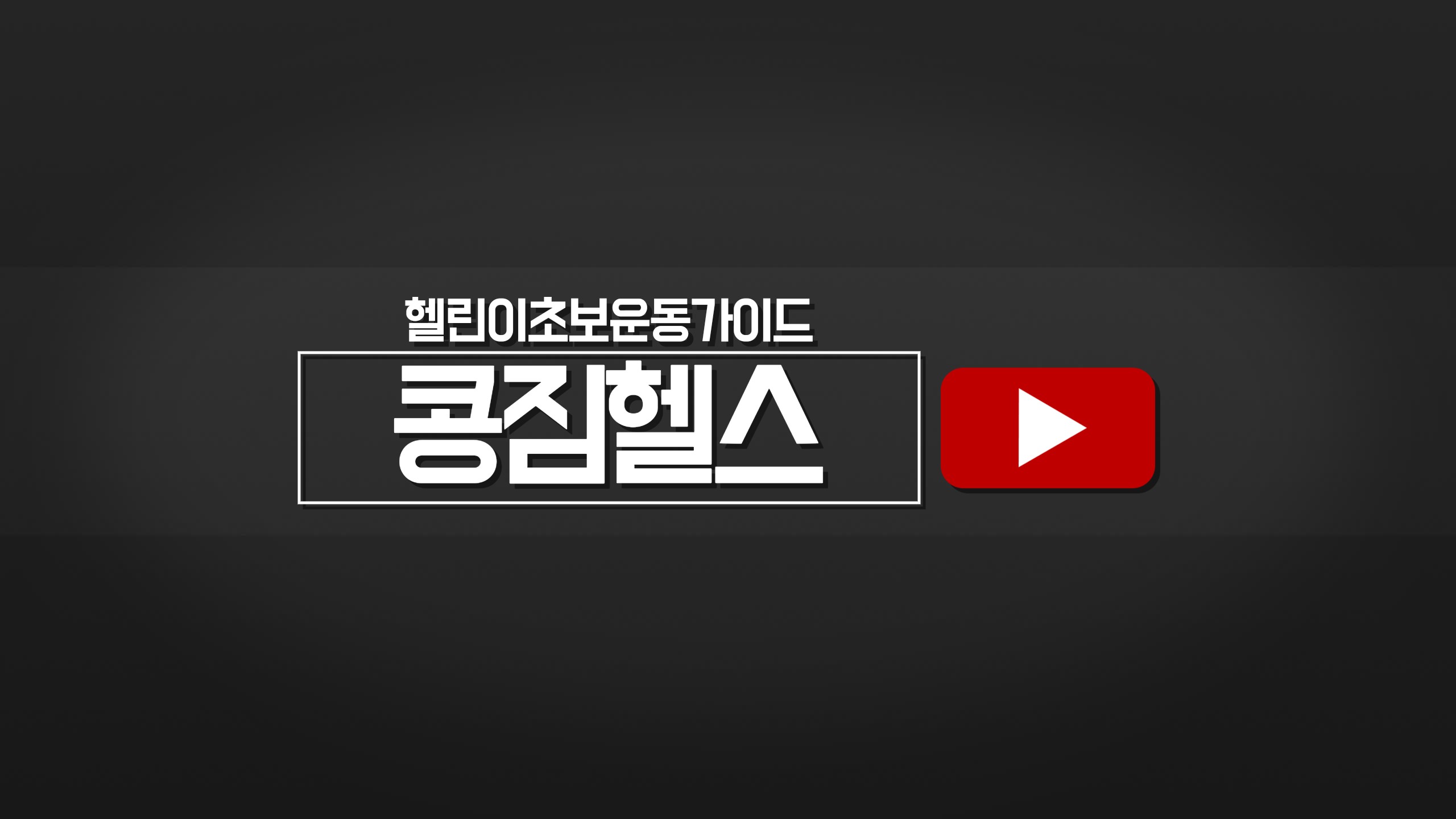 콩짐