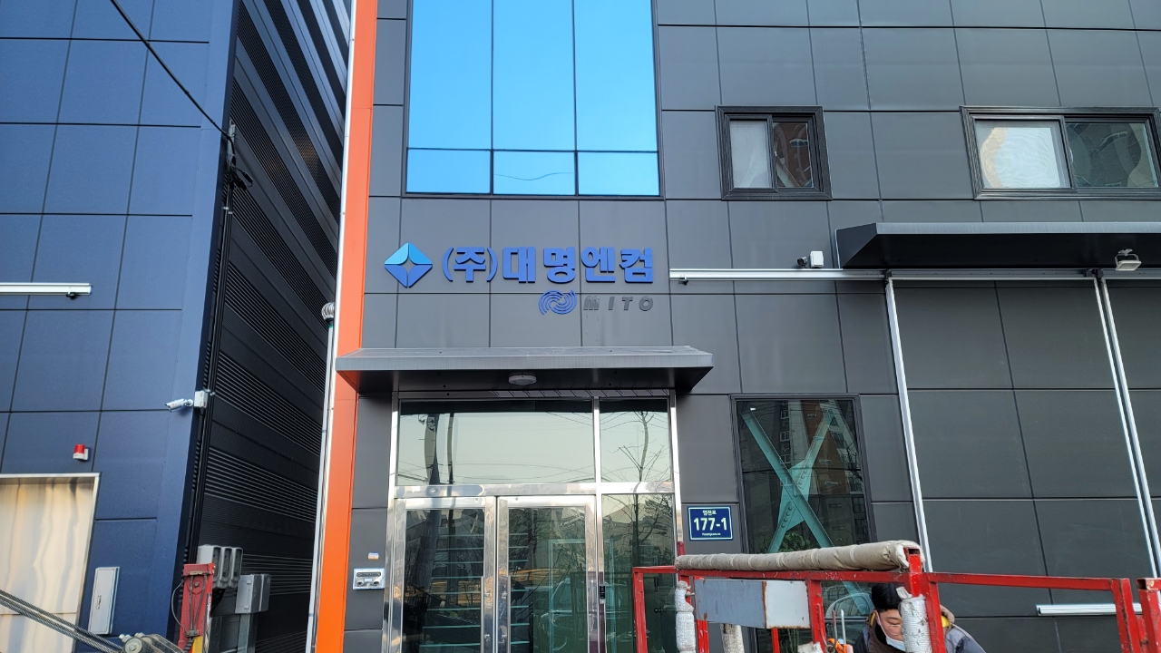 대명엔컴 제1공장