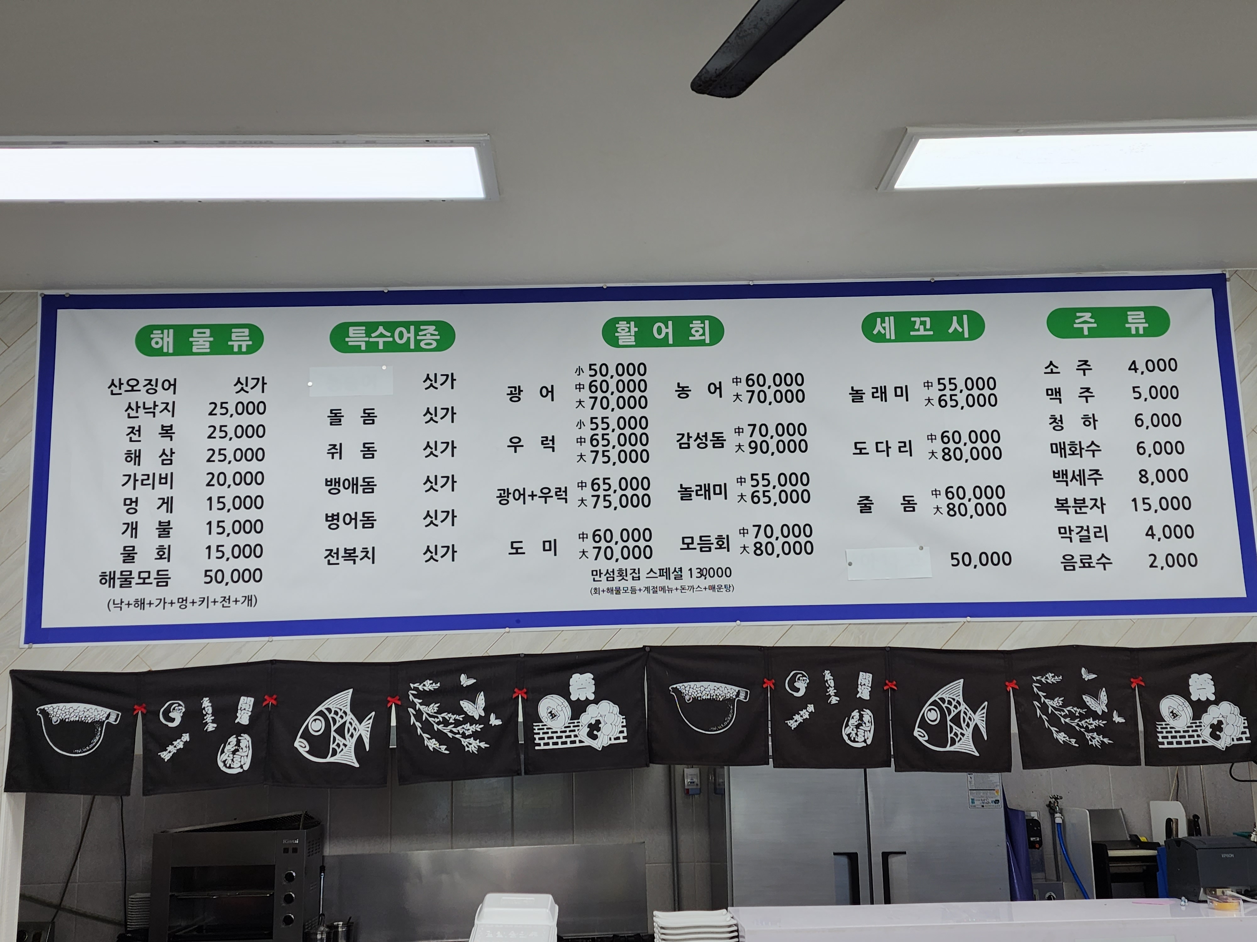 만선횟집동해수산 본점
