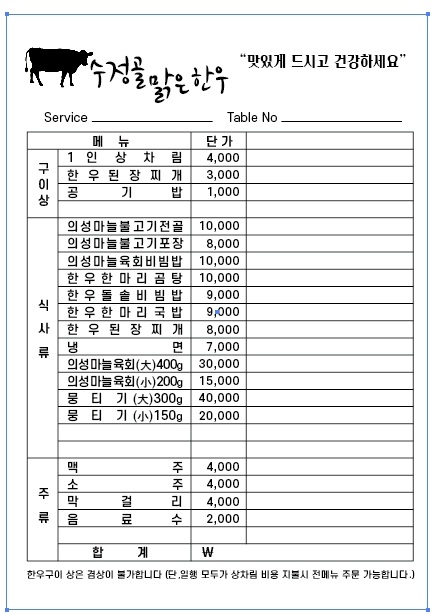 수정골맑은한우식당