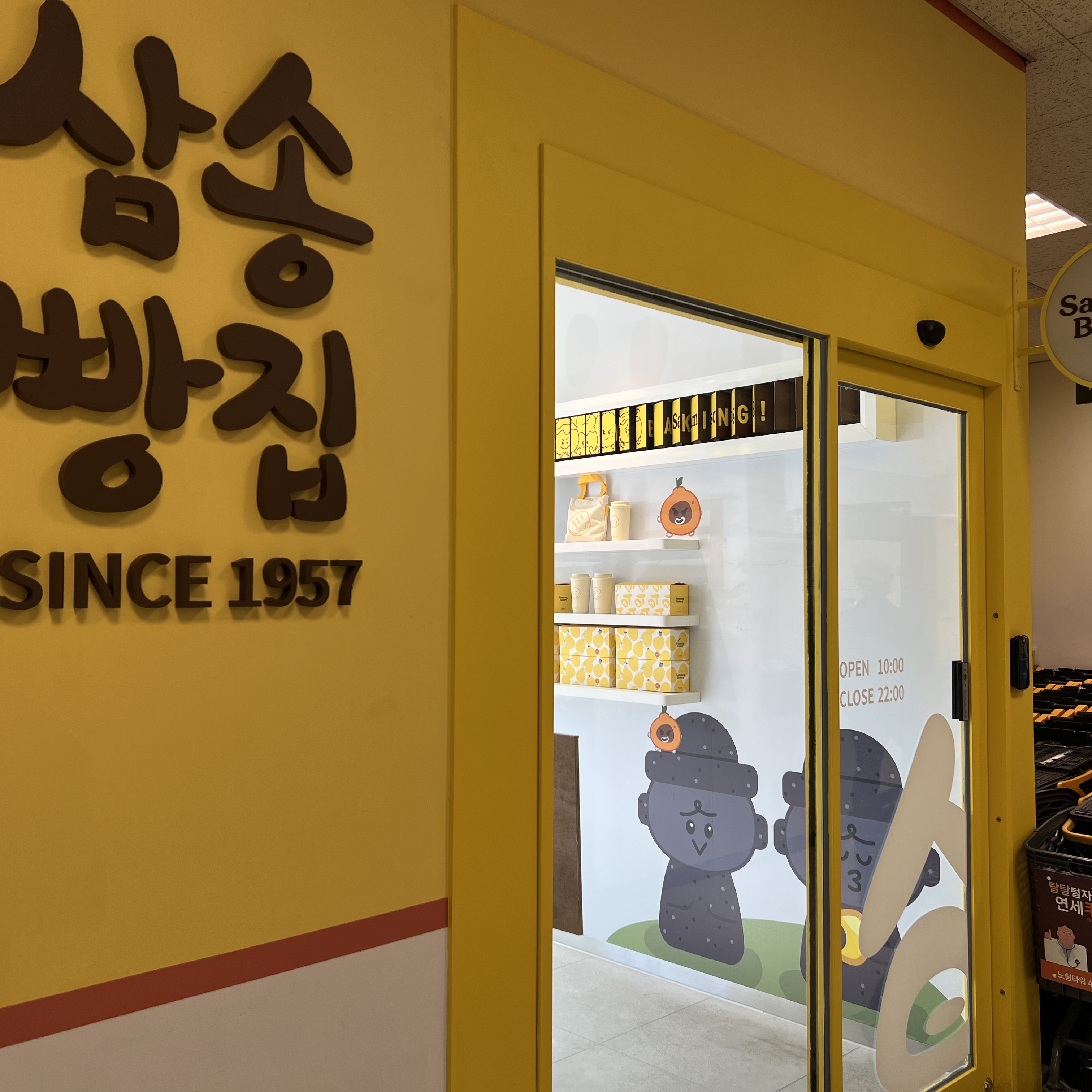 삼송빵집 신제주점
