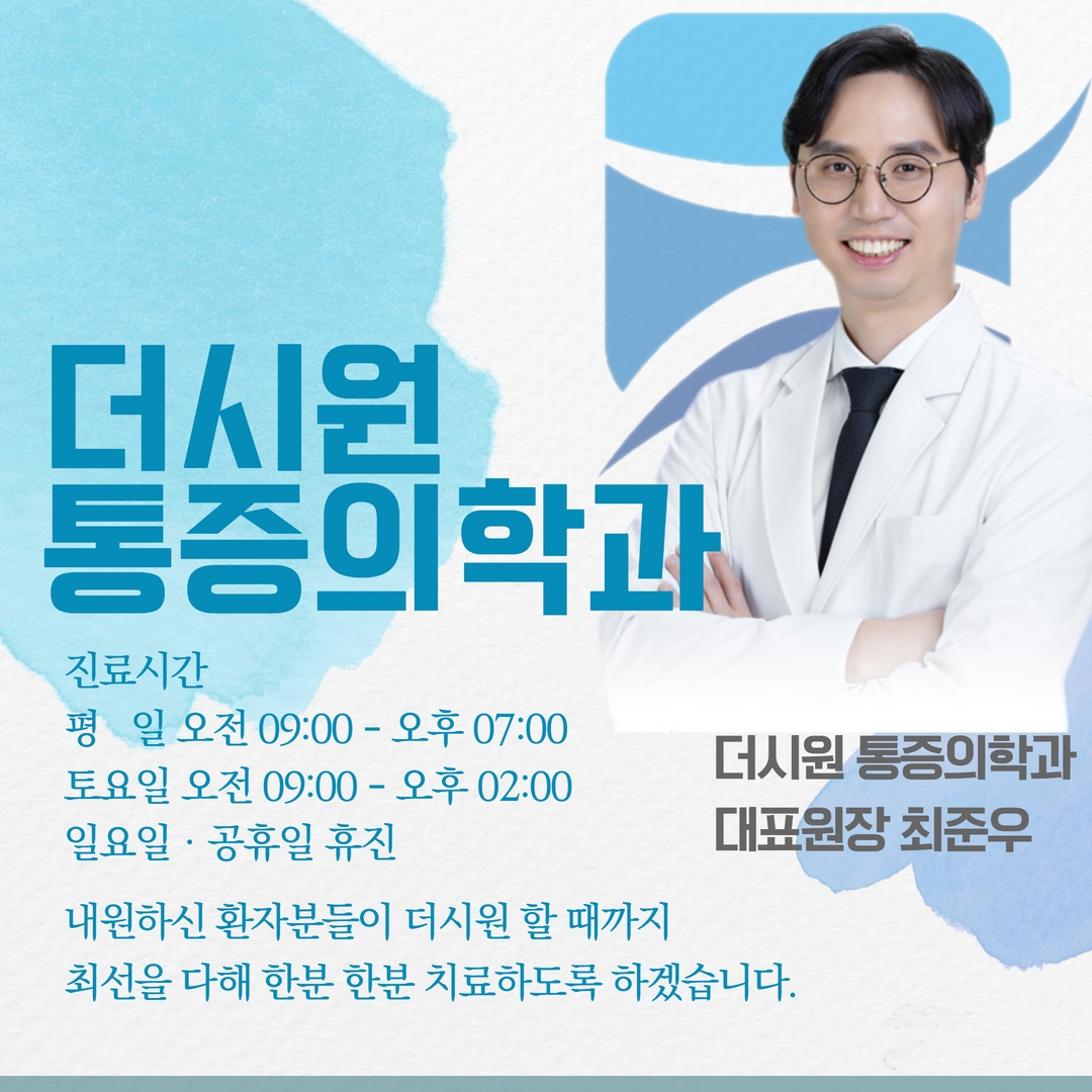 더시원마취통증의학과의원 대표 이미지
