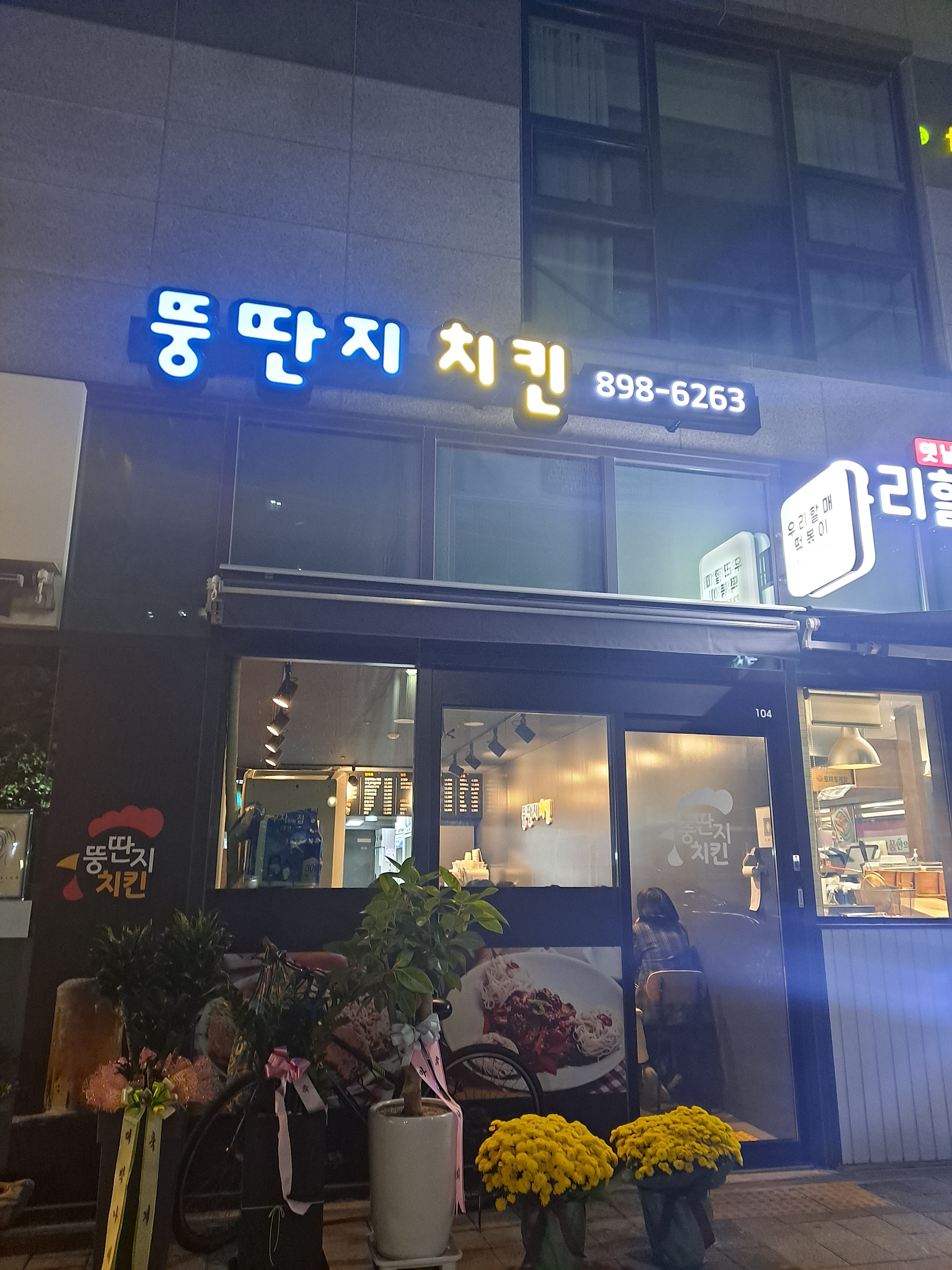 뚱딴지치킨